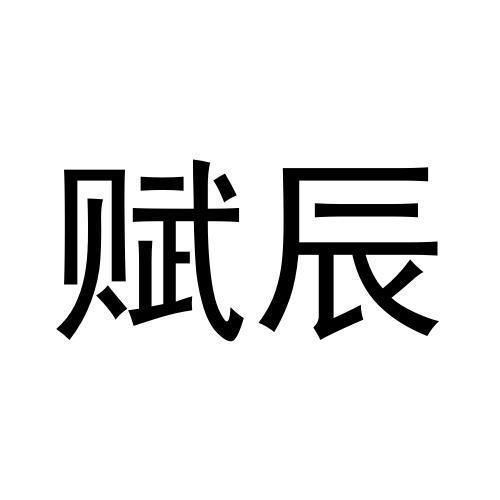 转让商标-赋辰