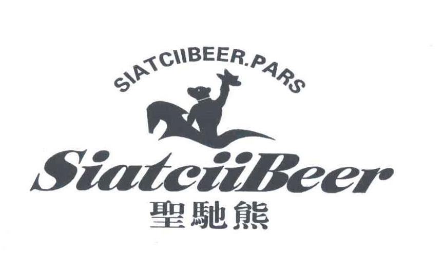 转让商标-圣驰熊 SIATCIIBEER.PARS SIATCIIBEER