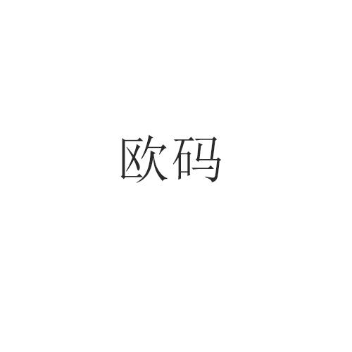 转让商标-欧码
