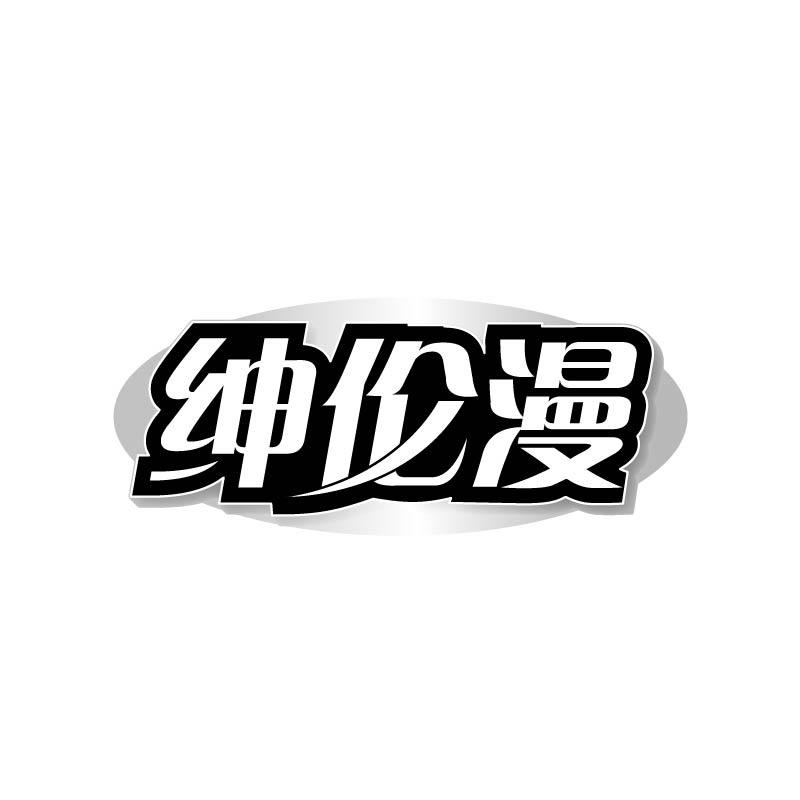 转让商标-绅伦漫