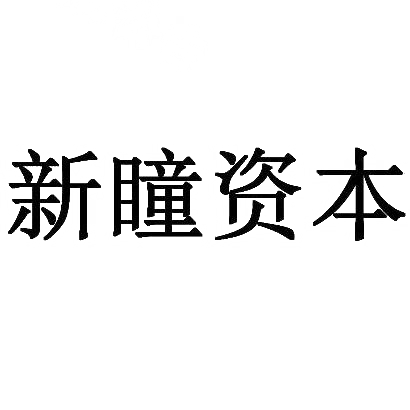 商标文字新瞳资本,商标申请人共青城韬远投资管理有限