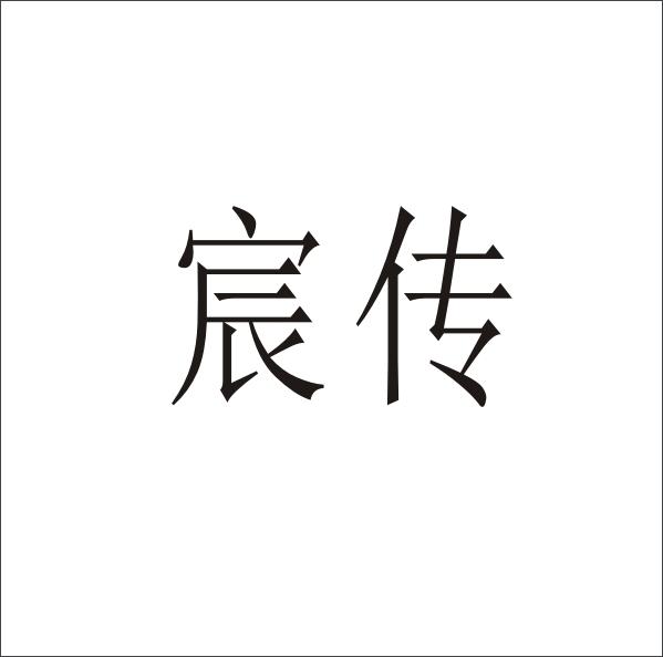 转让商标-宸传