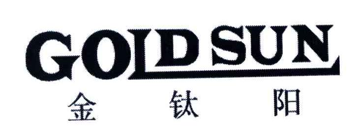 商标文字金钛阳;goldsun,商标申请人福建省南安市豪联陶瓷有限公司的