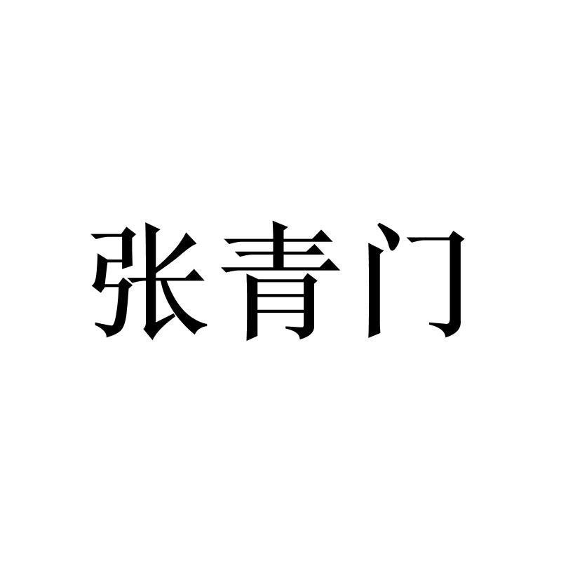 转让商标-张青门