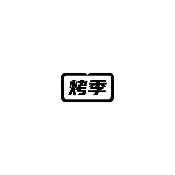转让商标-烤季