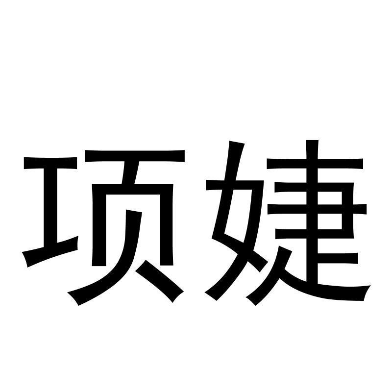 商标文字项婕商标注册号 57700680,商标申请人罗幼玲的商标详情 - 标