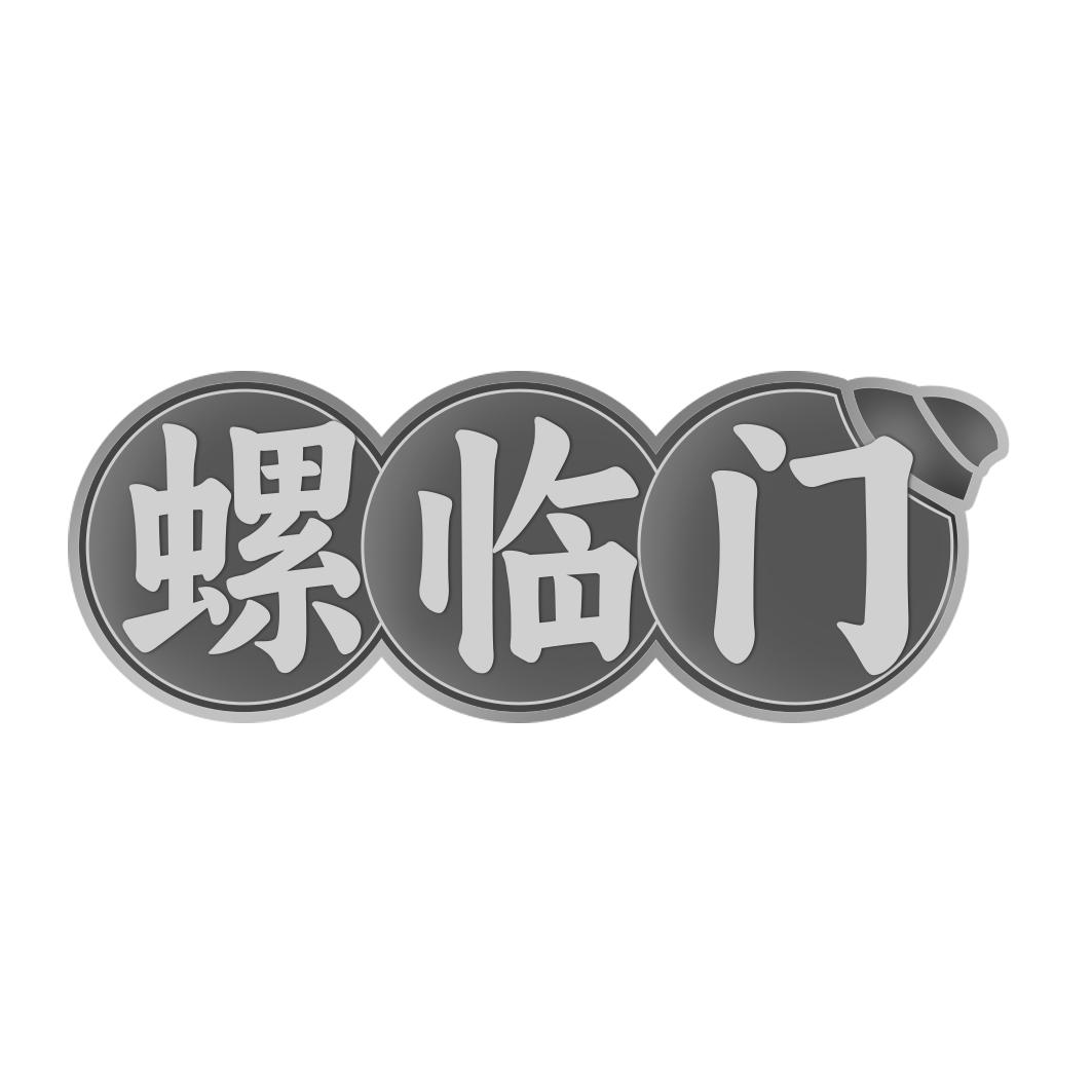 转让商标-螺临门