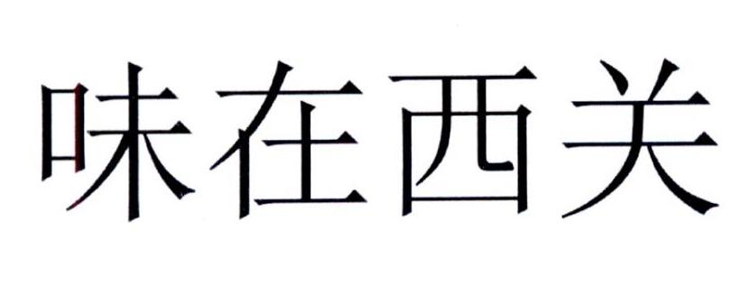 转让商标-味在西关