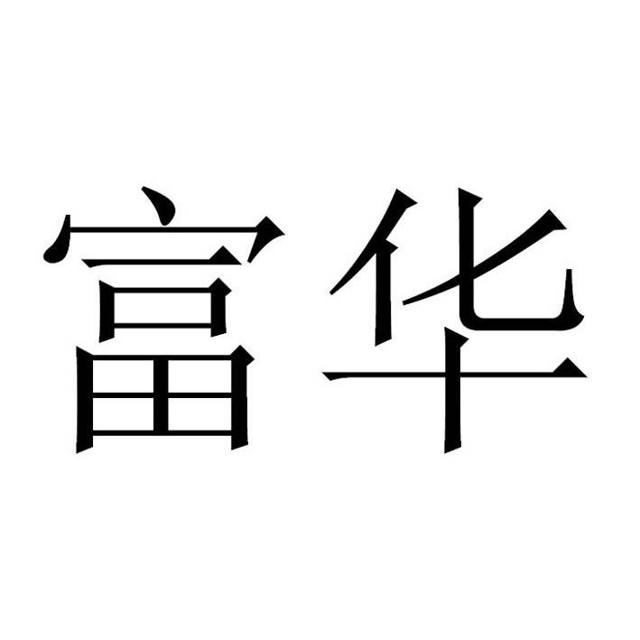 商标名称富华商标注册号 12084376,商标申请人广东富华重工制造有限