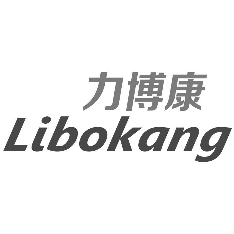 转让商标-力博康