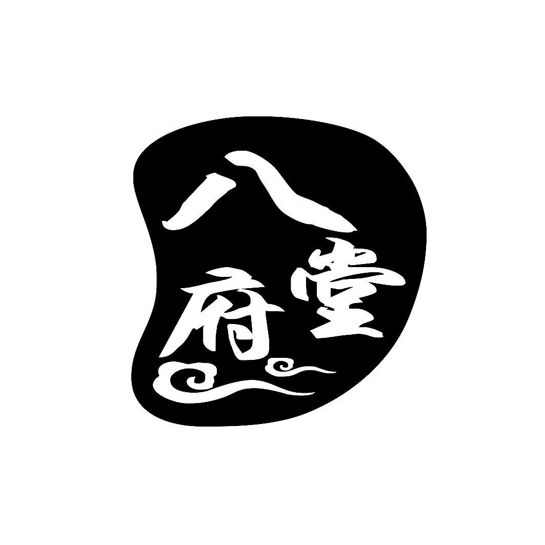 商标文字八府堂商标注册号 49203388,商标申请人广州汉森生物科技有限