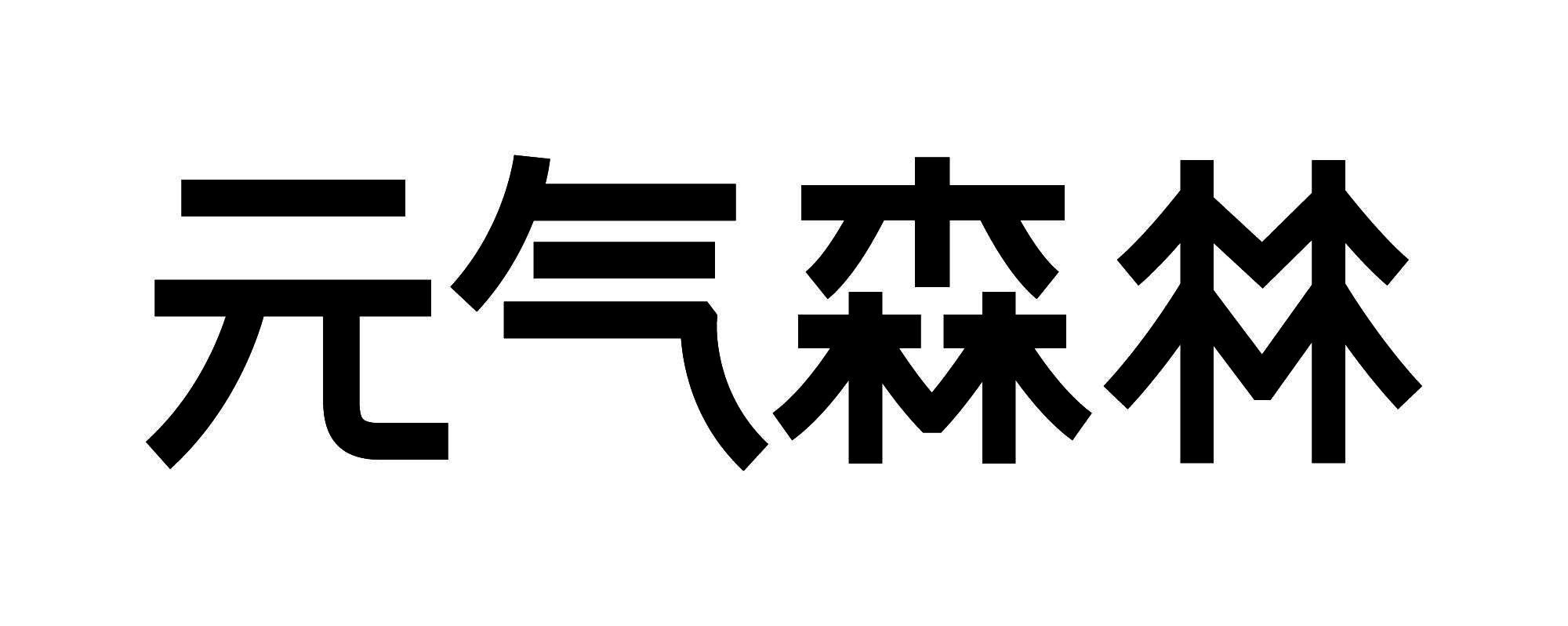元气森林商标标样
