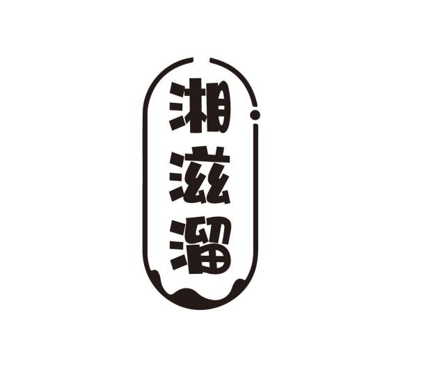 转让商标-湘滋溜