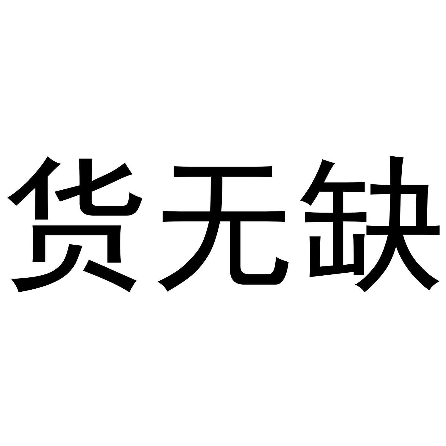 商标文字货无缺商标注册号 49261595,商标申请人上海理坚电子商务集团