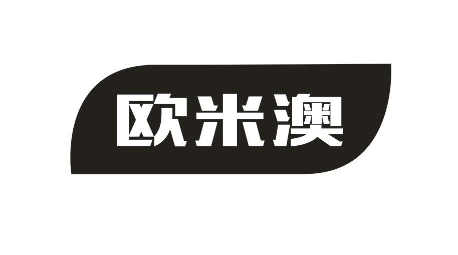 转让商标-欧米澳