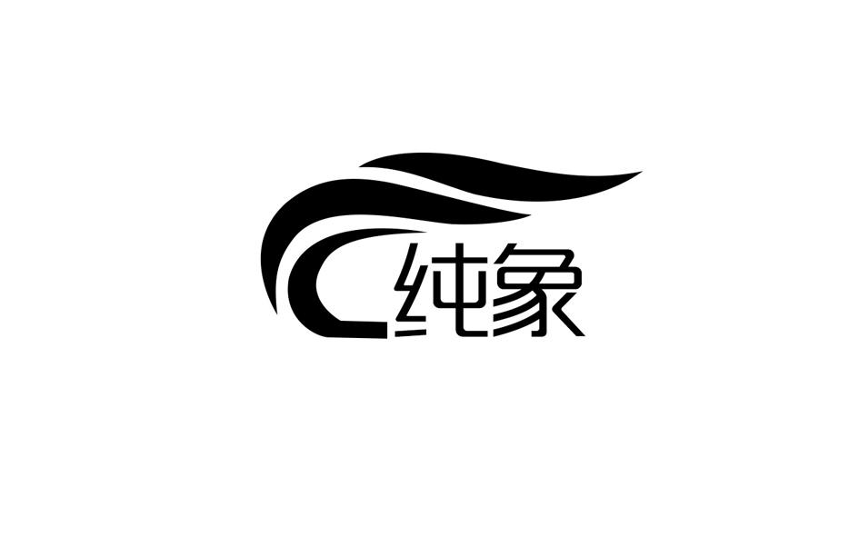 转让商标-纯象