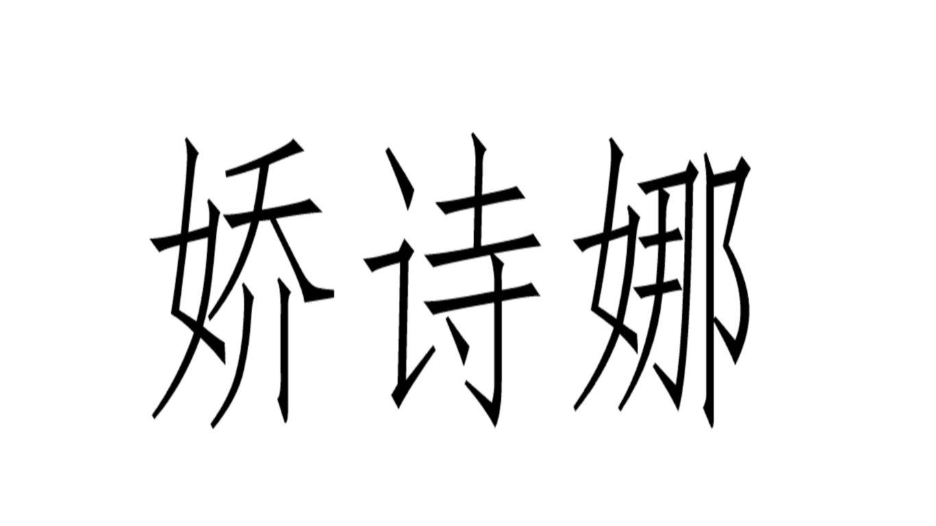 转让商标-娇诗娜
