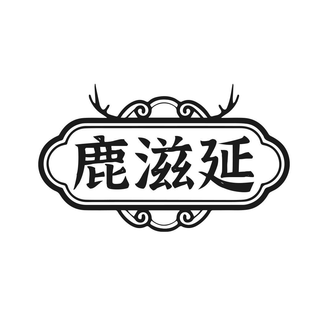 转让商标-鹿滋延