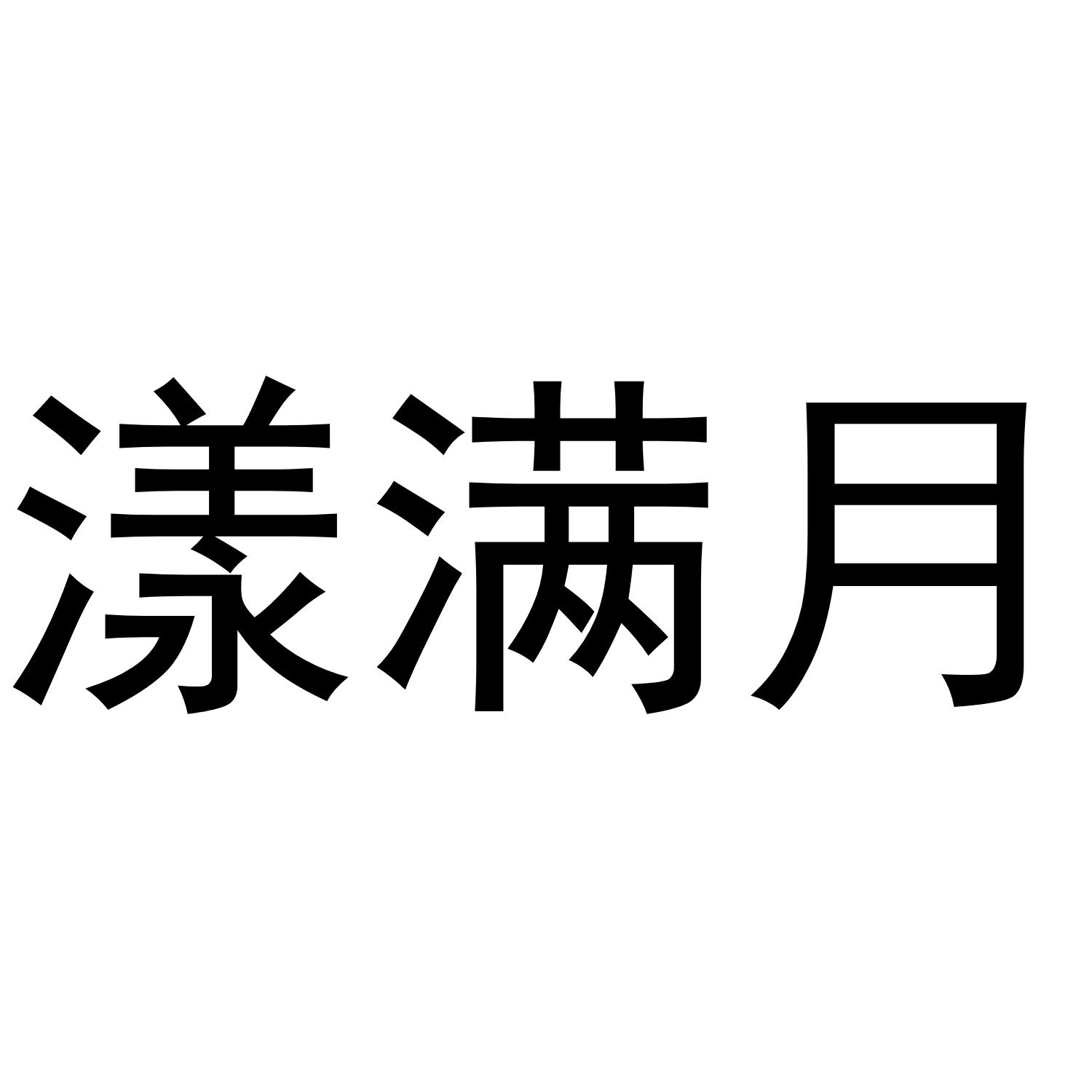 转让商标-漾满月
