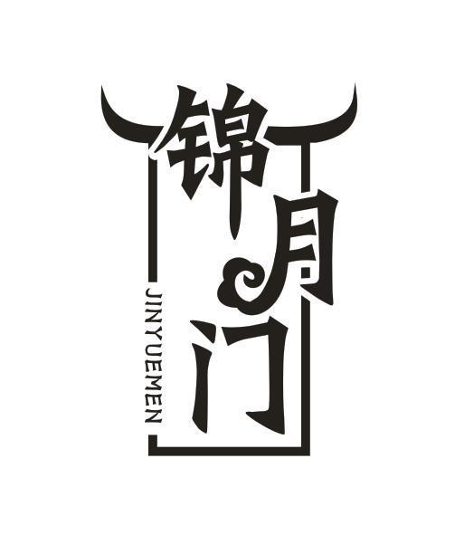 转让商标-锦月门