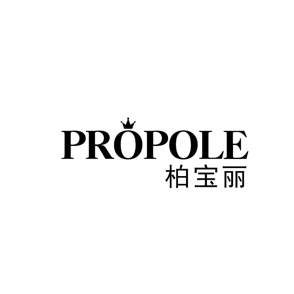 转让商标-PROPOLE 柏宝丽