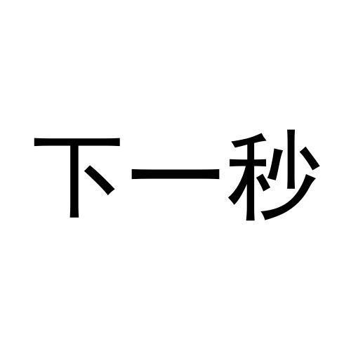 转让商标-下一秒
