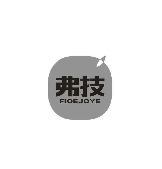 转让商标-弗技 FIOEJOYE