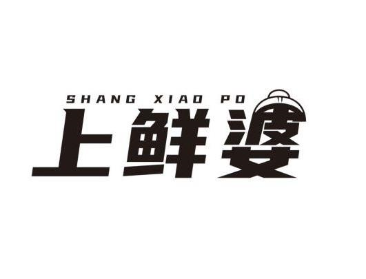 转让商标-上鲜婆 SHANG XIAO PO