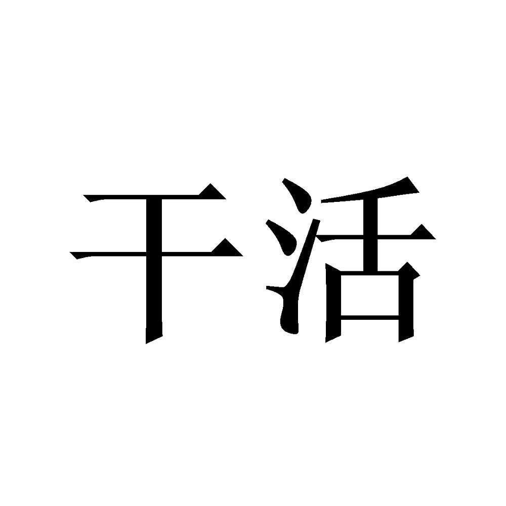 商标文字干活,商标申请人杭州干活科技有限公司的商标详情 