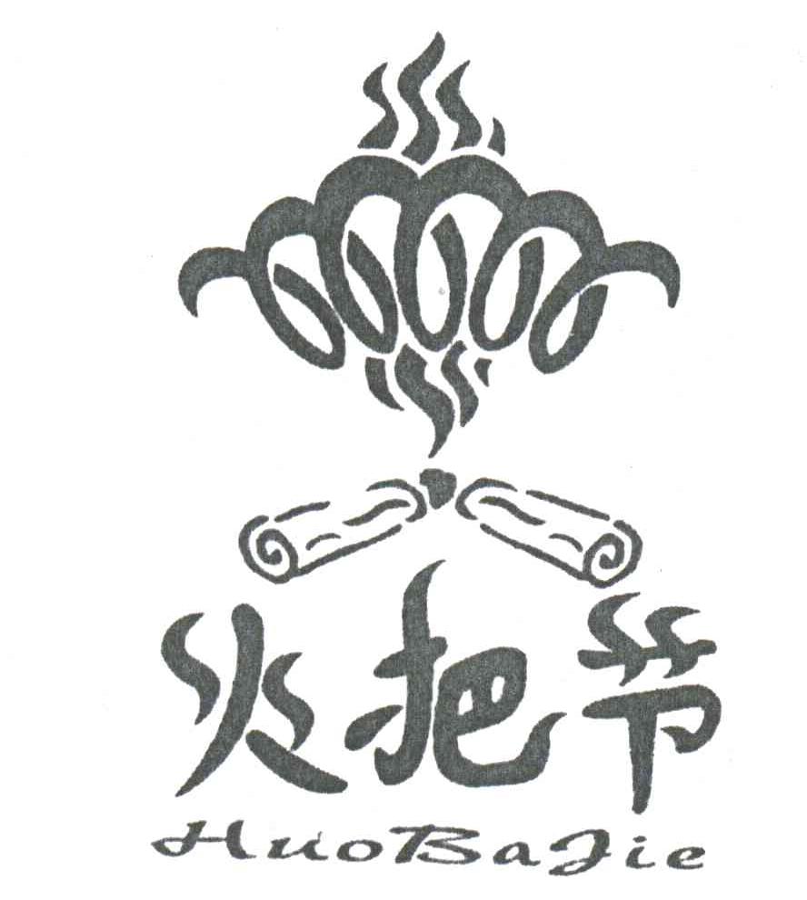 商标文字火把节;商标注册号 3182329,商标申请人北京