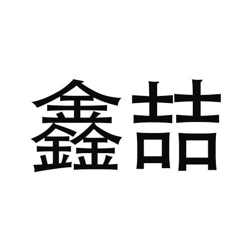 转让商标-鑫喆