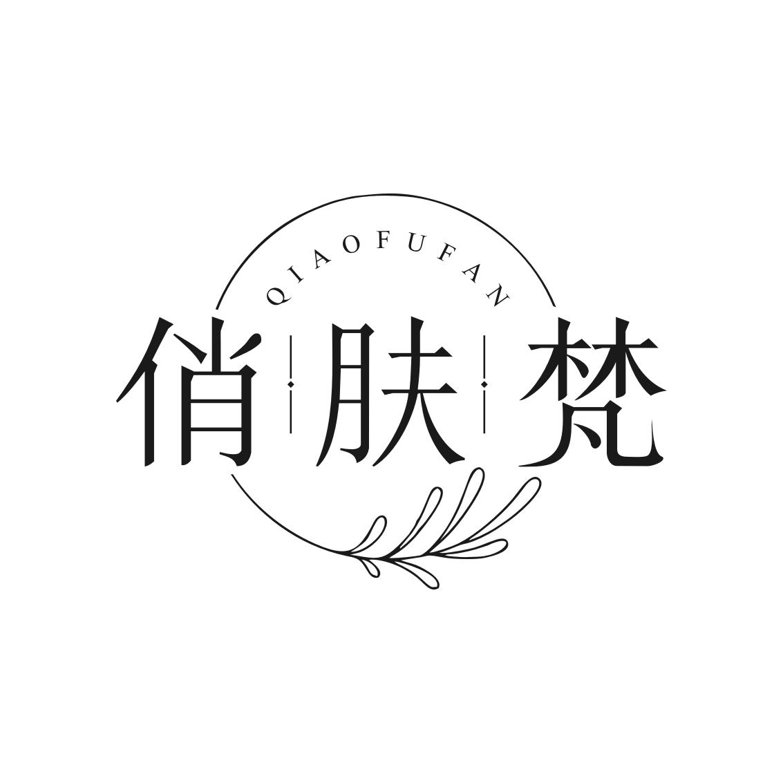 转让商标-俏肤梵