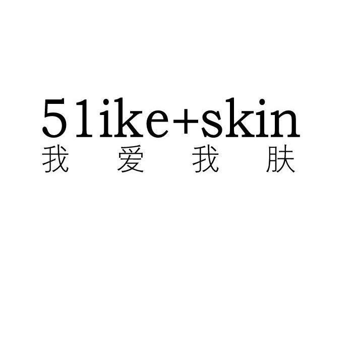 转让商标-我爱我肤 51IKE+SKIN