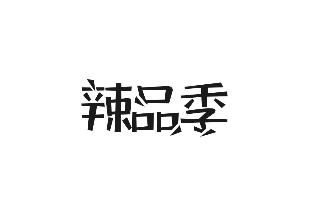 转让商标-辣品季