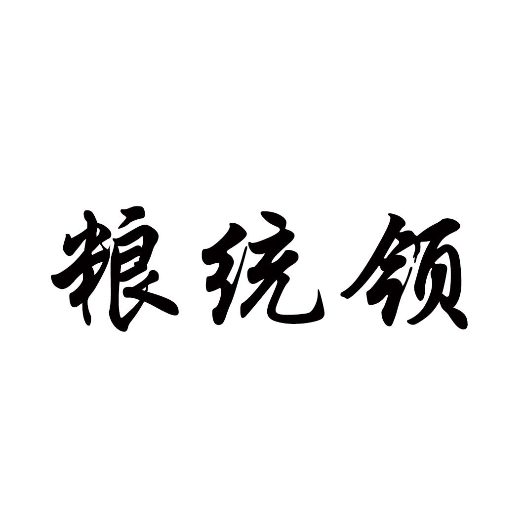 转让商标-粮统领