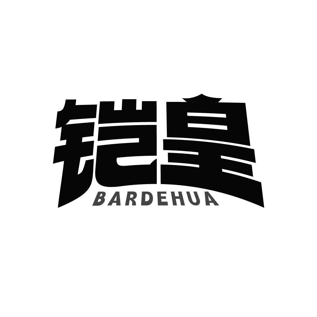 转让商标-铠皇 BARDEHUA