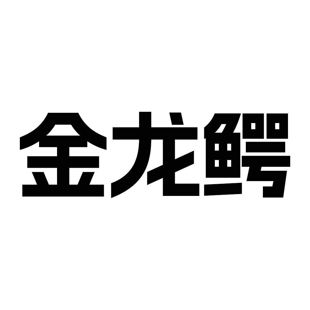 转让商标-金龙鳄
