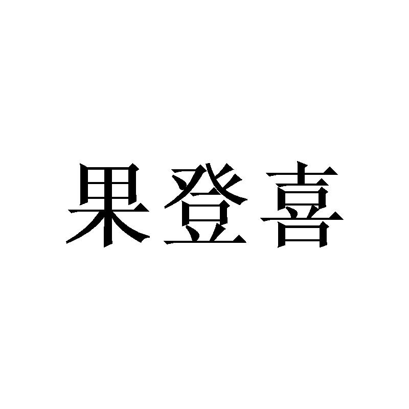 转让商标-果登喜