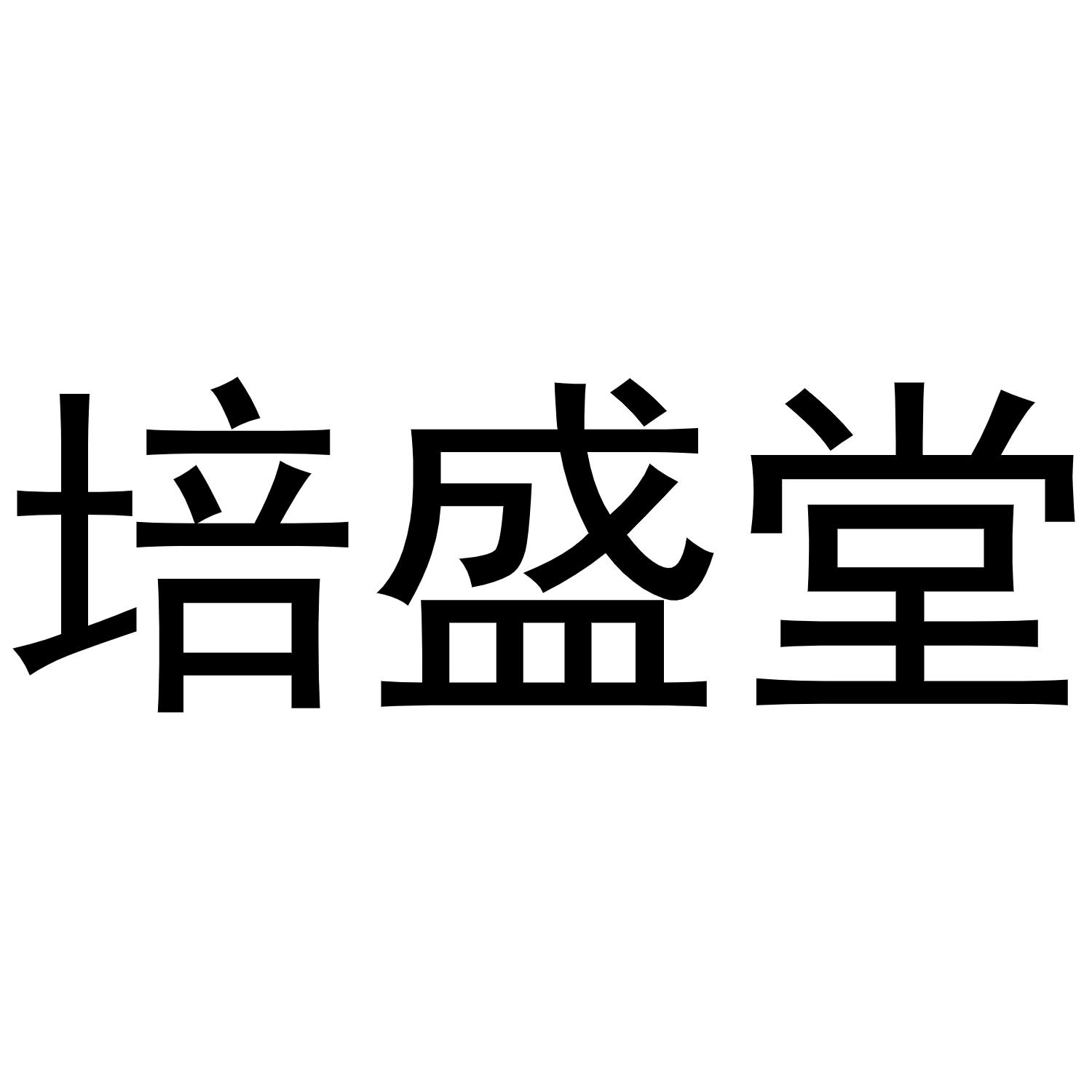 转让商标-培盛堂