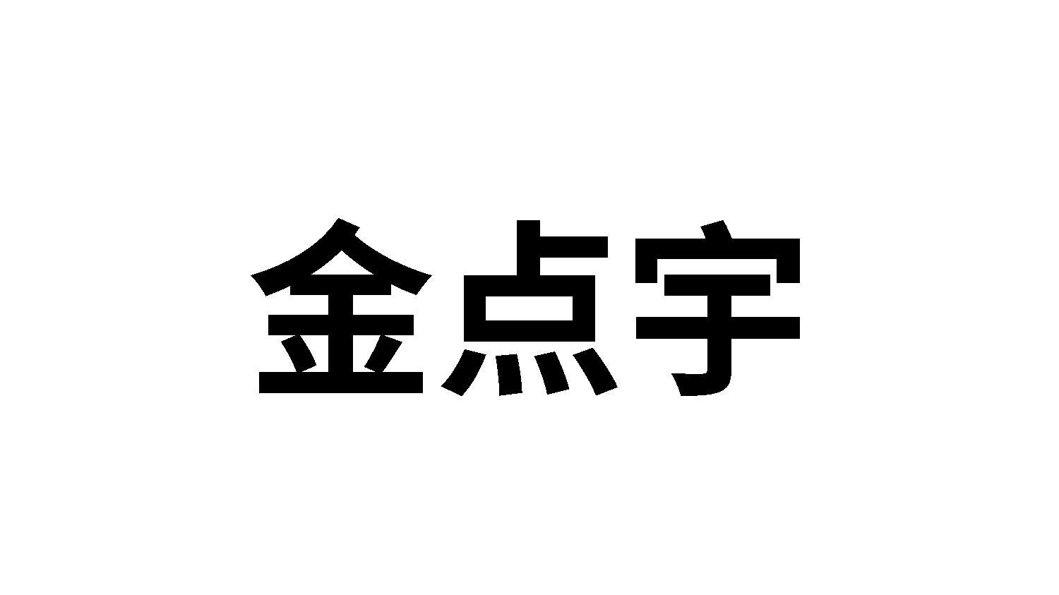 转让商标-金点宇