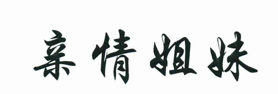 商标文字亲情姐妹商标注册号 6516488,商标申请人刘艳芳的商标详情