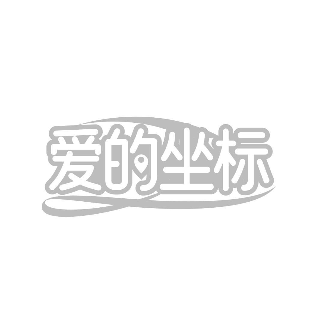 转让商标-爱的坐标