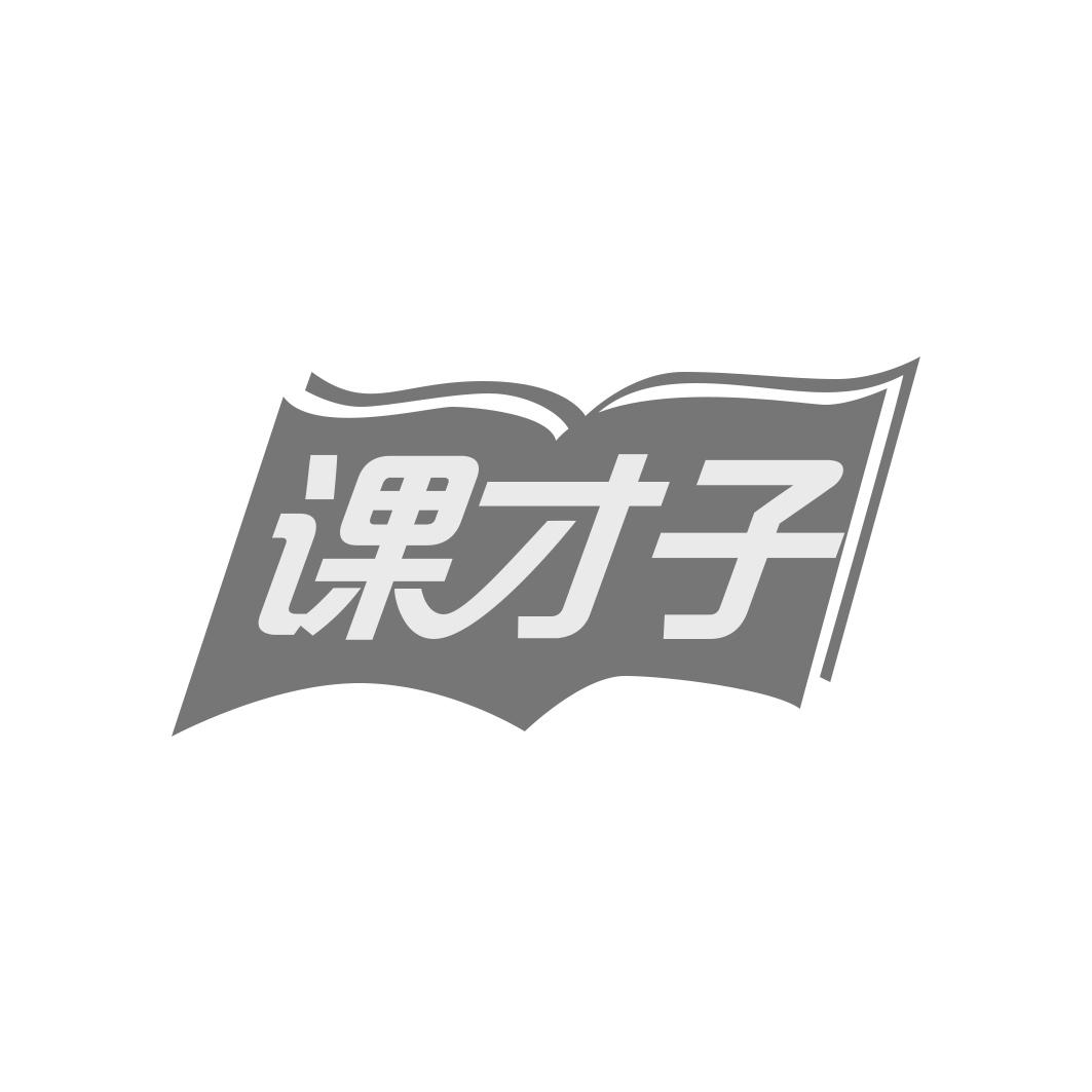 转让商标-课才子