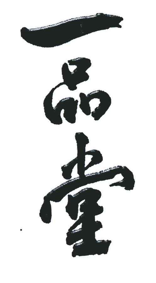 商标文字一品堂商标注册号 3554179,商标申请人小龙王食品有限公司的