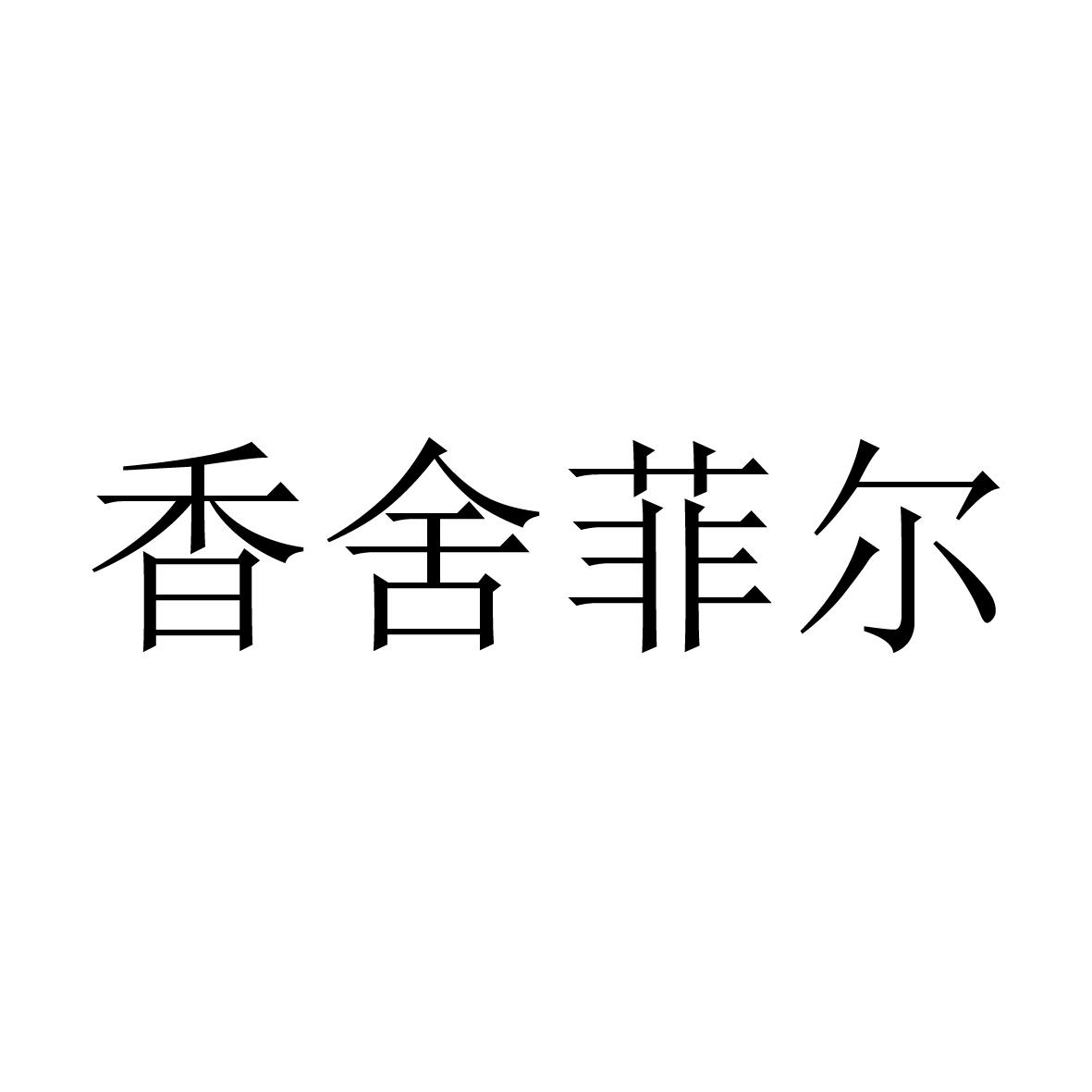 商标文字香舍菲尔商标注册号 60500949,商标申请人陈卓