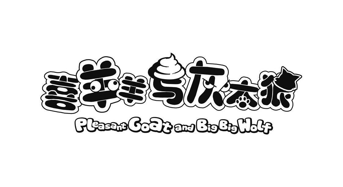 商标文字喜羊羊与灰太狼 pleasant goat and big big wolf商标注册号
