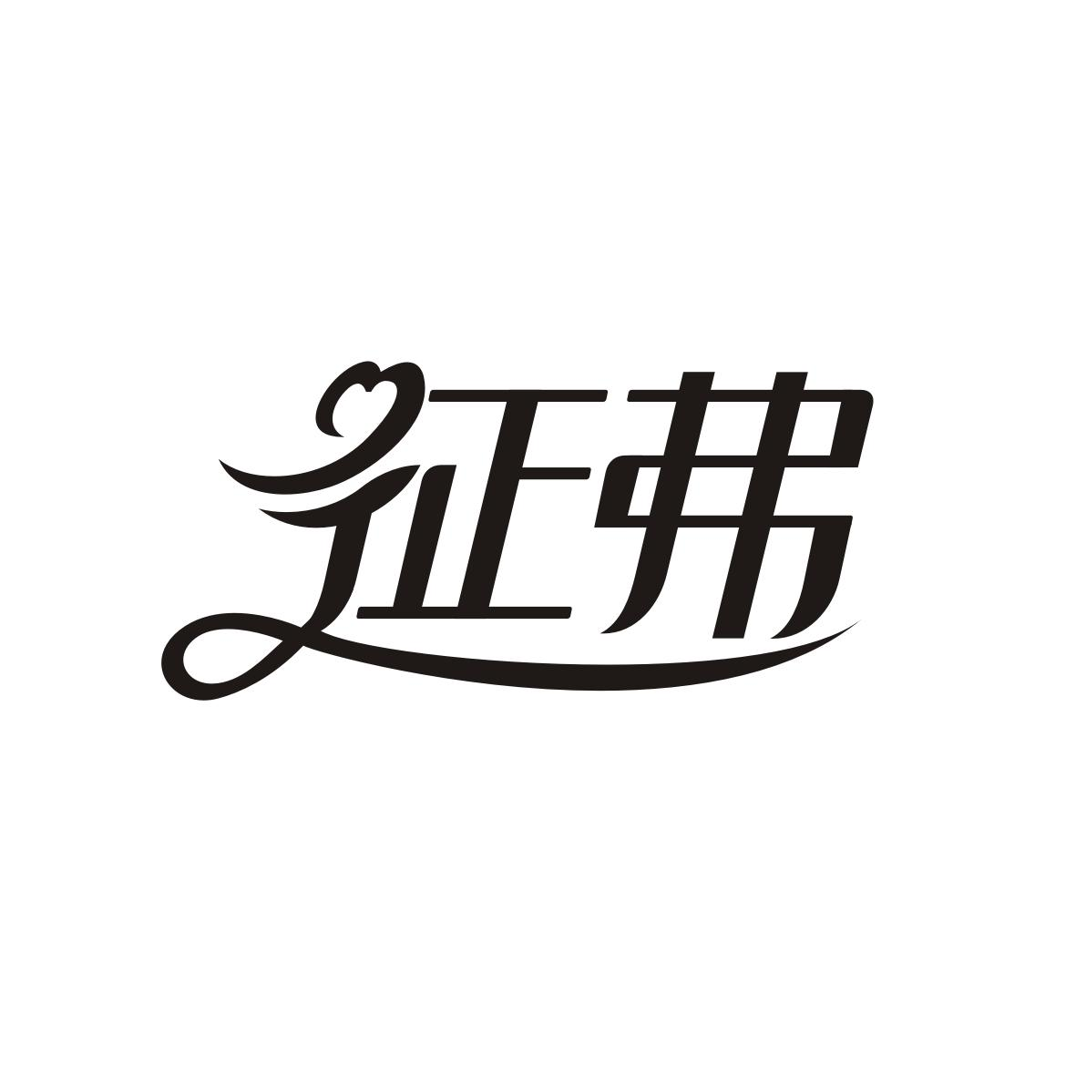 转让商标-征弗
