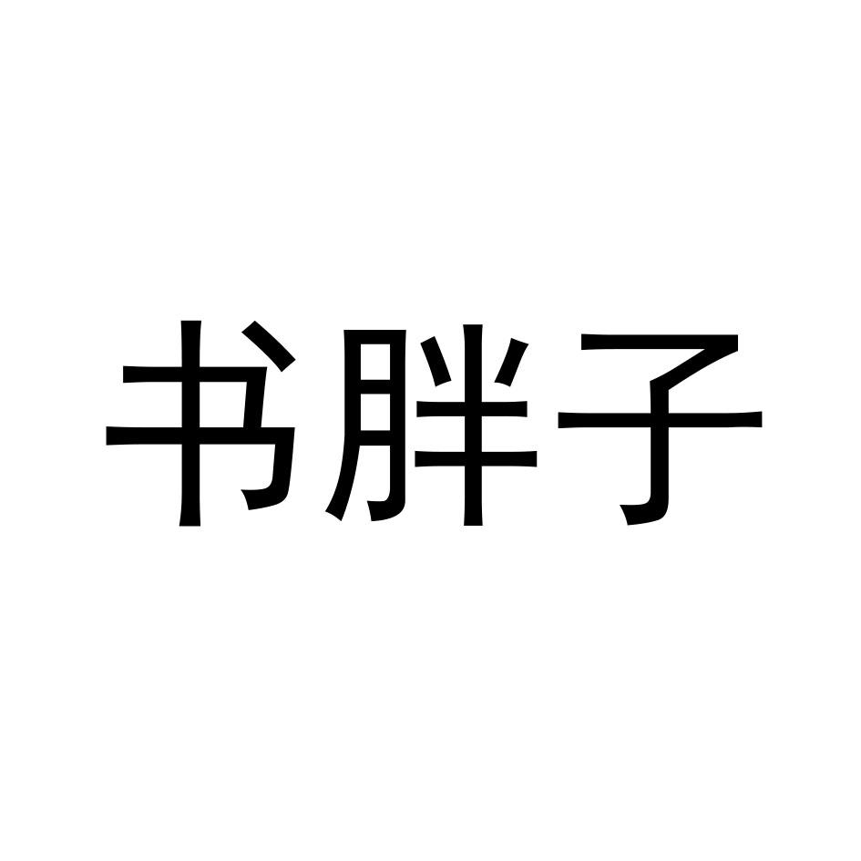 转让商标-书胖子