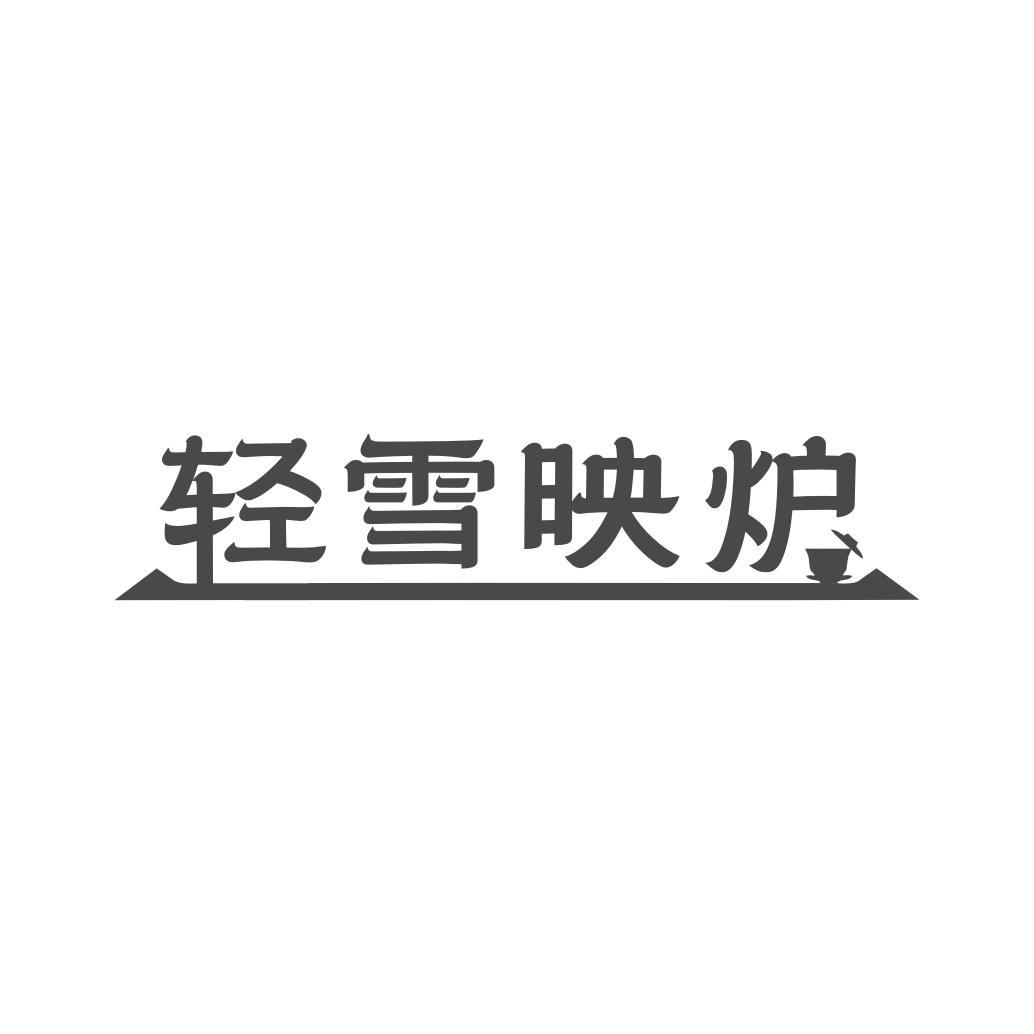 转让商标-轻雪映炉
