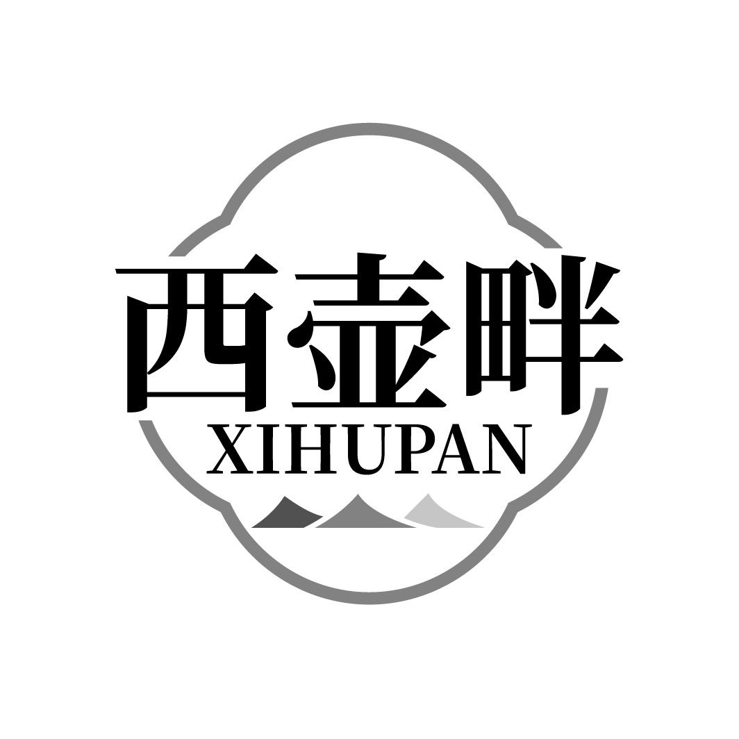 转让商标-西壶畔